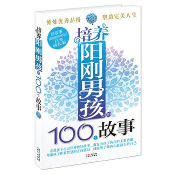 培养阳刚男孩的100个故事(pdf+txt+epub+azw3+mobi电子书在线阅读下载)