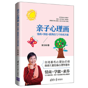 亲子心理画:情商+学能+素养的72个培优方案(pdf+txt+epub+azw3+mobi电子书在线阅读下载)