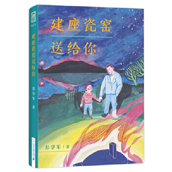 建座瓷窑送给你(pdf+txt+epub+azw3+mobi电子书在线阅读下载)