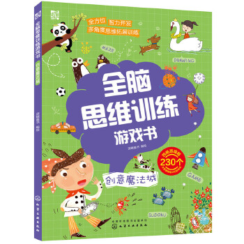 全脑思维训练游戏书.创意魔法城(pdf+txt+epub+azw3+mobi电子书在线阅读下载)