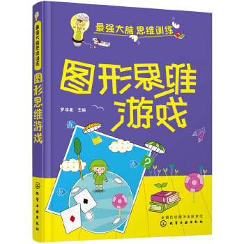 图形思维游戏(pdf+txt+epub+azw3+mobi电子书在线阅读下载)