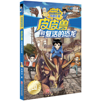 皮皮鲁和复活的恐龙(pdf+txt+epub+azw3+mobi电子书在线阅读下载)