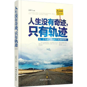 人生没有奇迹，只有轨迹(pdf+txt+epub+azw3+mobi电子书在线阅读下载)