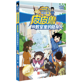 皮皮鲁和教室里的隐身人(pdf+txt+epub+azw3+mobi电子书在线阅读下载)