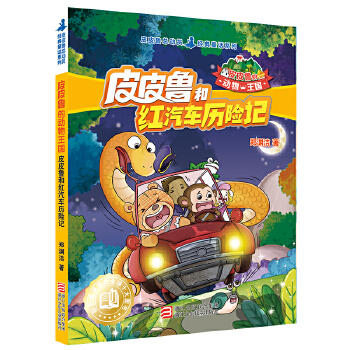 皮皮鲁和红汽车历险记(pdf+txt+epub+azw3+mobi电子书在线阅读下载)