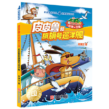 皮皮鲁和旗旗号巡洋舰(pdf+txt+epub+azw3+mobi电子书在线阅读下载)