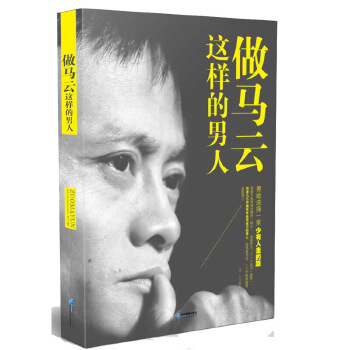 做马云这样的男人(pdf+txt+epub+azw3+mobi电子书在线阅读下载)