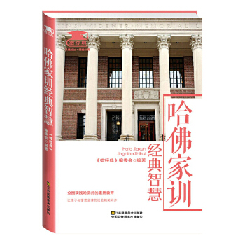 哈佛家训经典智慧(pdf+txt+epub+azw3+mobi电子书在线阅读下载)