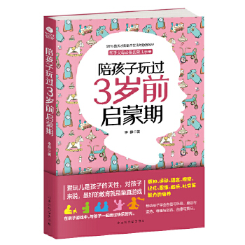 陪孩子玩过3岁前启蒙期(pdf+txt+epub+azw3+mobi电子书在线阅读下载)