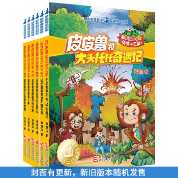 皮皮鲁的动物王国系列(pdf+txt+epub+azw3+mobi电子书在线阅读下载)