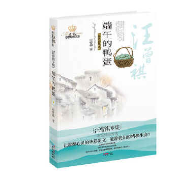 端午的鸭蛋-美冠纯美阅读书系(pdf+txt+epub+azw3+mobi电子书在线阅读下载)