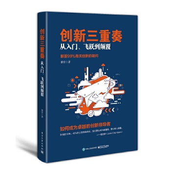 创新三重奏：从入门、飞跃到颠覆(pdf+txt+epub+azw3+mobi电子书在线阅读下载)