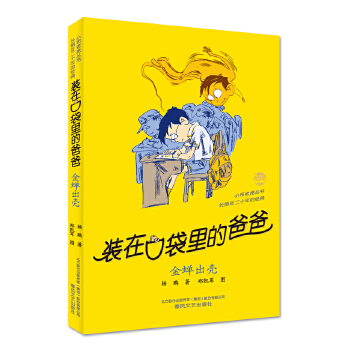 装在口袋里的爸爸-金蝉出壳(pdf+txt+epub+azw3+mobi电子书在线阅读下载)