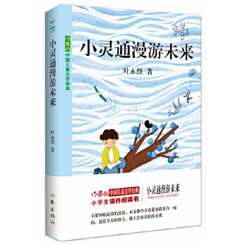 小灵通漫游未来(pdf+txt+epub+azw3+mobi电子书在线阅读下载)