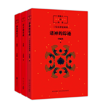 中国人的历史（先秦全3册）(pdf+txt+epub+azw3+mobi电子书在线阅读下载)