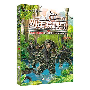 少年特种兵(pdf+txt+epub+azw3+mobi电子书在线阅读下载)