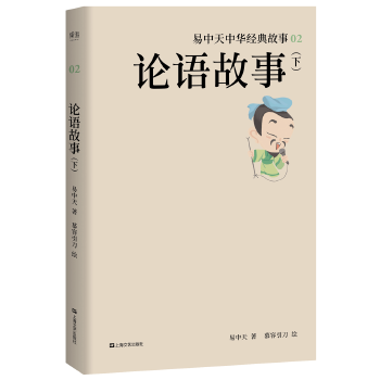 易中天中华经典故事论语故事下(pdf+txt+epub+azw3+mobi电子书在线阅读下载)