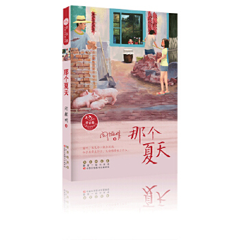 那个夏天(pdf+txt+epub+azw3+mobi电子书在线阅读下载)