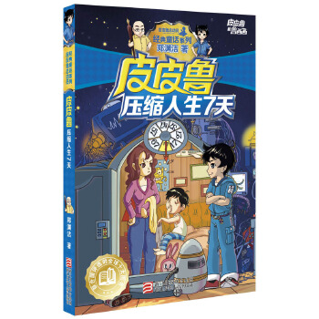 皮皮鲁压缩人生7天(pdf+txt+epub+azw3+mobi电子书在线阅读下载)