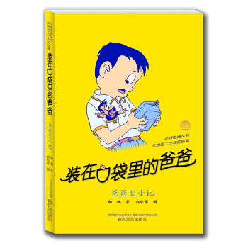 装在口袋里的爸爸－爸爸变小记(pdf+txt+epub+azw3+mobi电子书在线阅读下载)