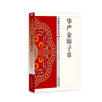 华严金师子章(pdf+txt+epub+azw3+mobi电子书在线阅读下载)