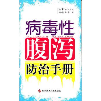 病毒性腹泻防治手册(pdf+txt+epub+azw3+mobi电子书在线阅读下载)