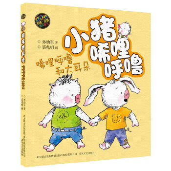 唏哩呼噜和大耳朵(pdf+txt+epub+azw3+mobi电子书在线阅读下载)