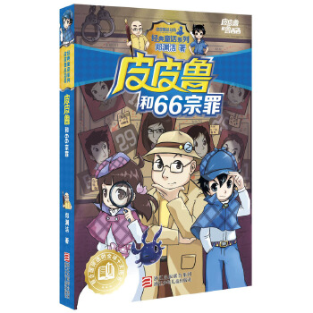 皮皮鲁和66宗罪(pdf+txt+epub+azw3+mobi电子书在线阅读下载)