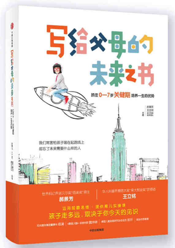 《写给父母的未来之书：抓住0-7岁关键期培养一生的优势》(郝景芳、王立铭、童行学院 合著)  PDF电子书 文字版 下载