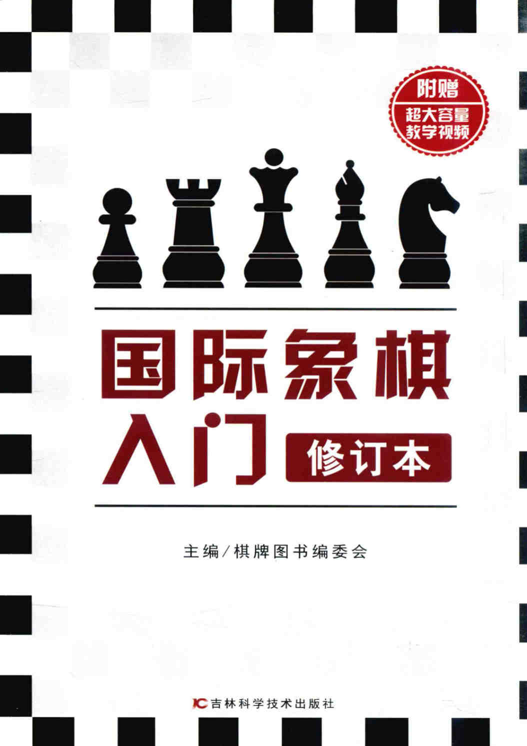 《国际象棋入门（修订本）》_棋牌图书编委会 PDF电子书 扫描版  下载