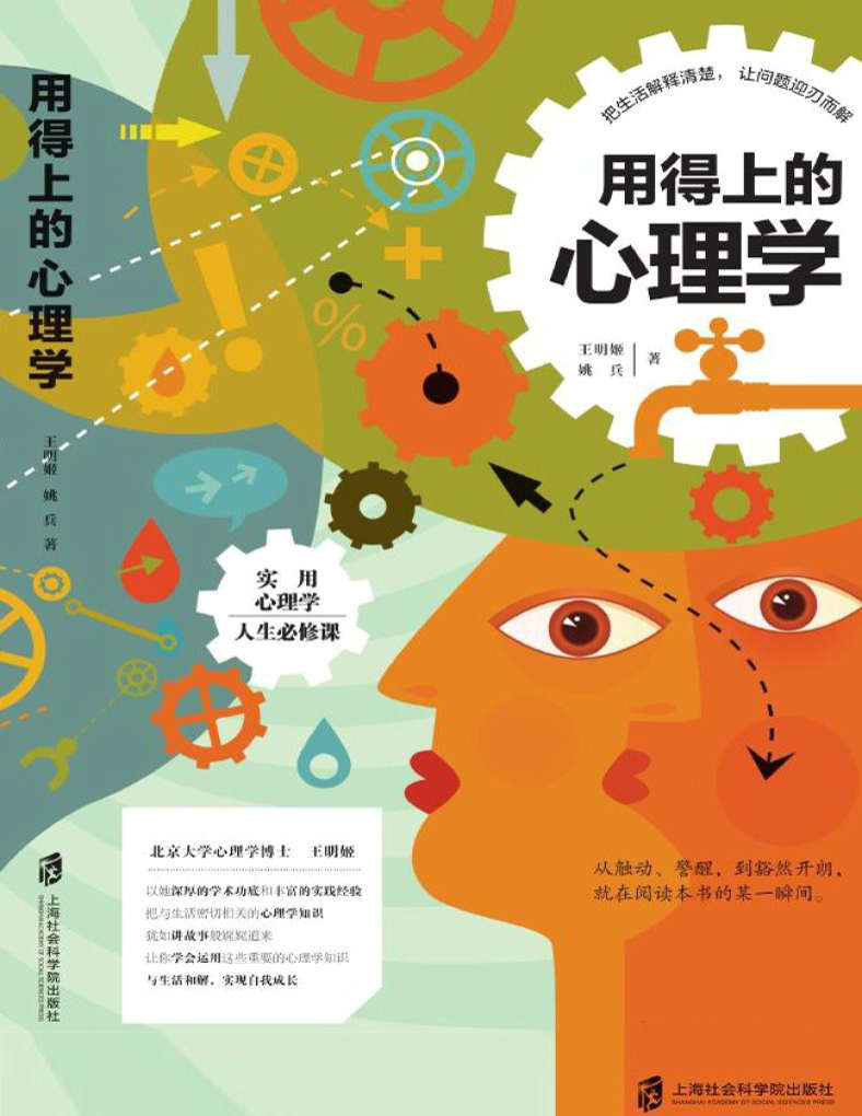 《用得上的心理学》姚兵 王明姬  PDF 电子书 文字版 免费 下载