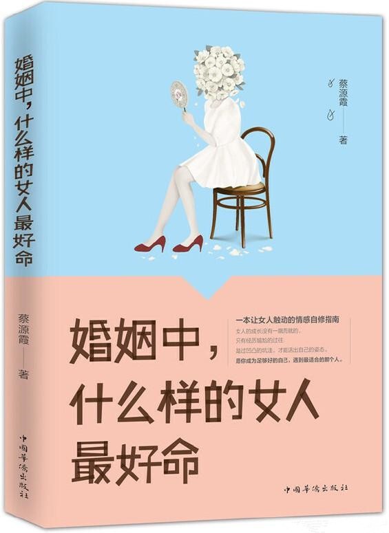 《婚姻中，什么样的女人最好命》蔡源霞 PDF电子书下载