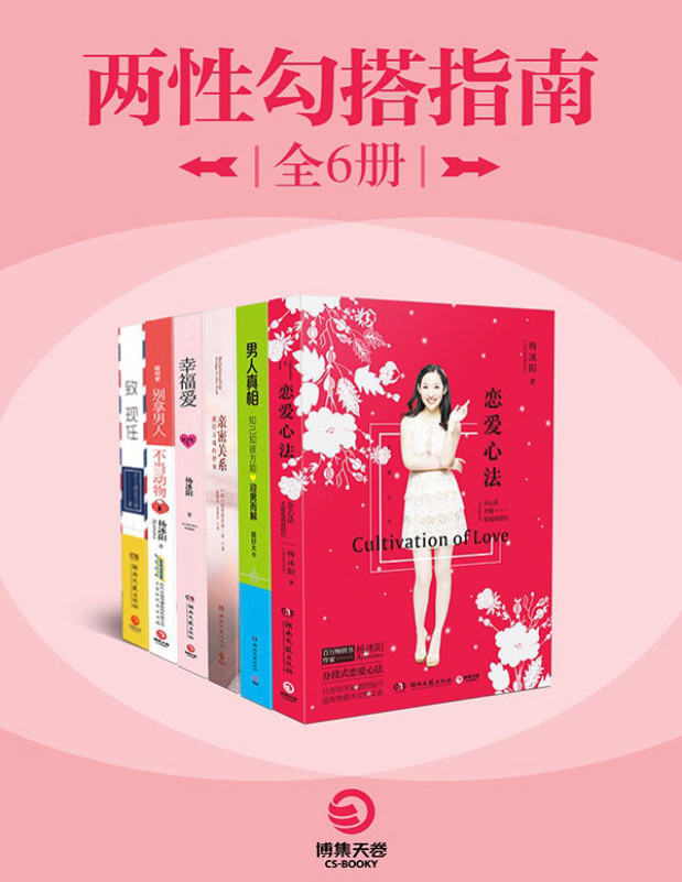 《两性勾搭指南》（全6册）杨冰阳,[加]克里斯多福·孟 等  PDF电子书 文字版 下载