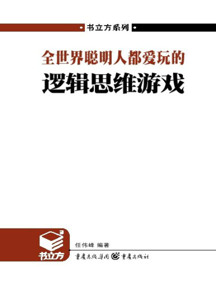 《全世界聪明人都爱玩的逻辑思维游戏》文字版 PDF电子书下载