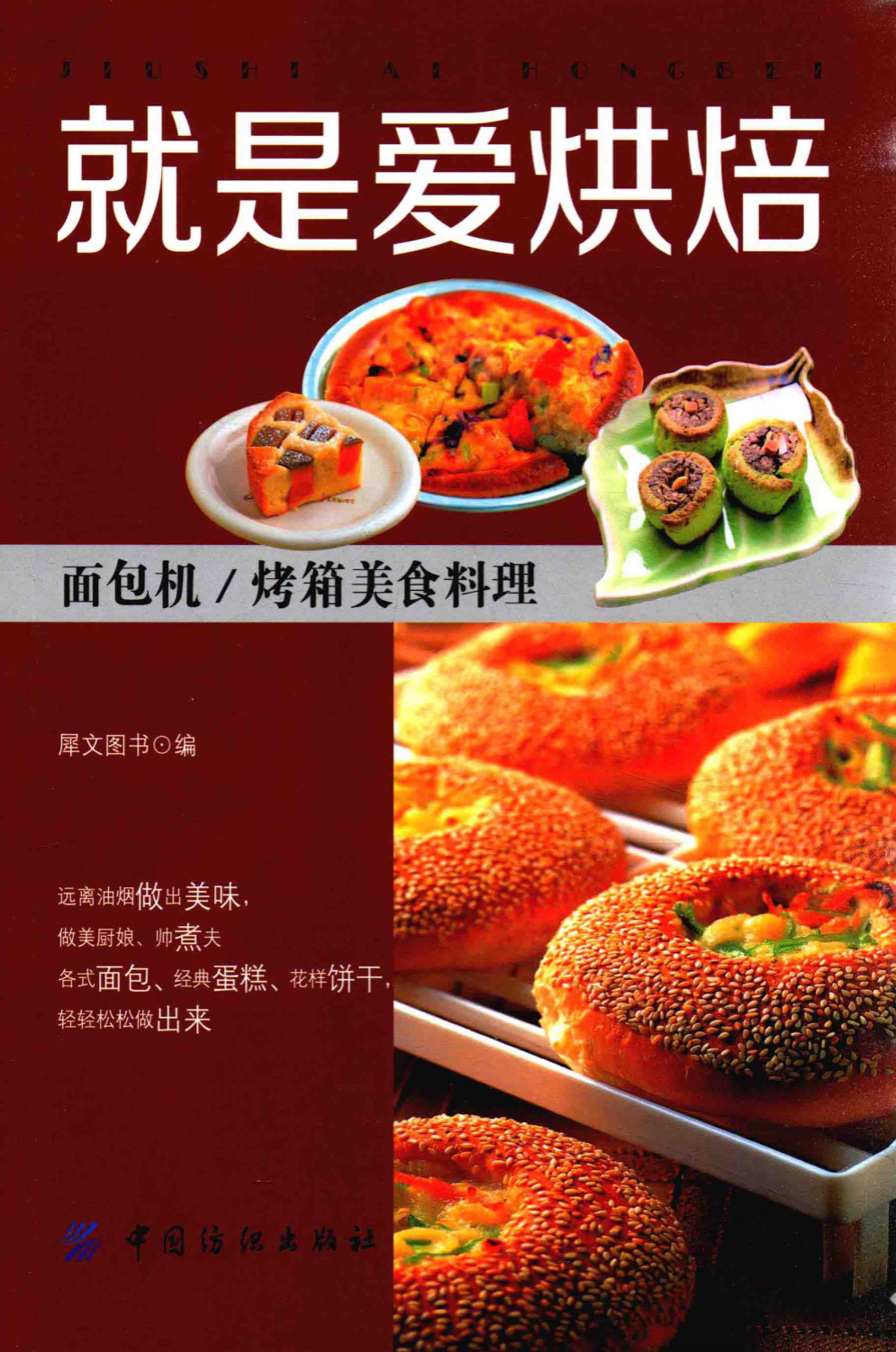 《就是爱烘焙：面包机_烤箱美食里料理》扫描版 PDF电子书下载