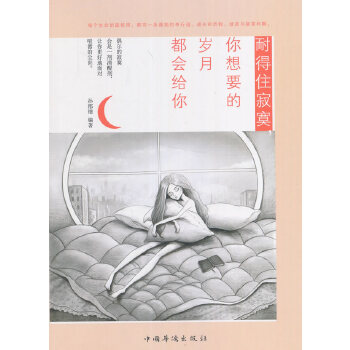 耐得住寂寞，你想要的岁月都会给你(pdf+txt+epub+azw3+mobi电子书在线阅读下载)