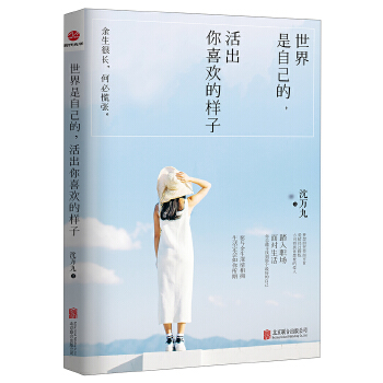 世界是自己的，活出你喜欢的样子(pdf+txt+epub+azw3+mobi电子书在线阅读下载)