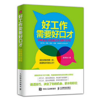 好工作需要好口才——求职者面试超级口才训练100题(pdf+txt+epub+azw3+mobi电子书在线阅读下载)