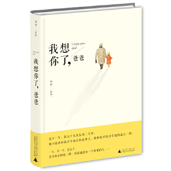 我想你了，爸爸(pdf+txt+epub+azw3+mobi电子书在线阅读下载)