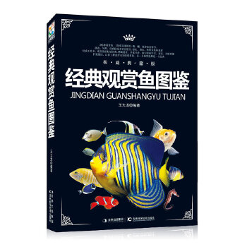 经典观赏鱼图鉴(pdf+txt+epub+azw3+mobi电子书在线阅读下载)