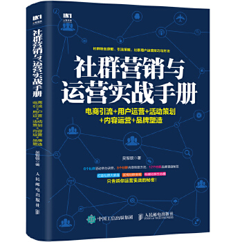 社群营销与运营实战手册 电商引流 用户运营 活动策划 内容运营 品牌塑造(pdf+txt+epub+azw3+mobi电子书在线阅读下载)