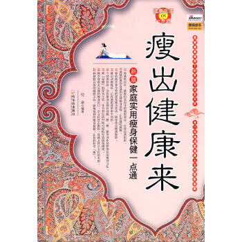 瘦出健康来：新版实用健康瘦身一点通(pdf+txt+epub+azw3+mobi电子书在线阅读下载)