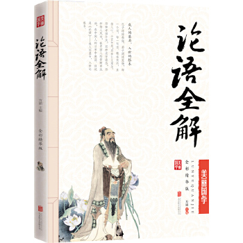 论语全解(pdf+txt+epub+azw3+mobi电子书在线阅读下载)