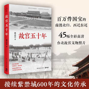 故宫五十年(pdf+txt+epub+azw3+mobi电子书在线阅读下载)