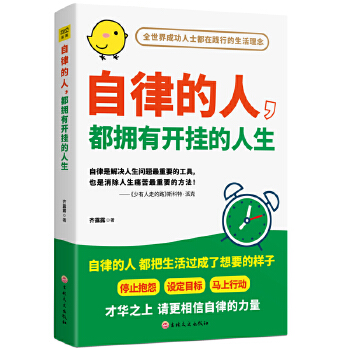 自律的人，都拥有开挂的人生(pdf+txt+epub+azw3+mobi电子书在线阅读下载)