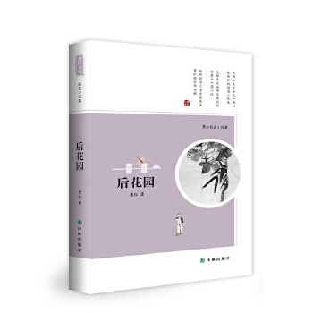 后花园——萧红短篇小说集(pdf+txt+epub+azw3+mobi电子书在线阅读下载)