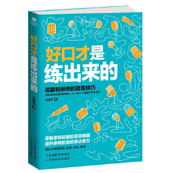 好口才是练出来的(pdf+txt+epub+azw3+mobi电子书在线阅读下载)