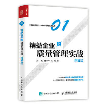 精益企业之质量管理实战-(图解版)(pdf+txt+epub+azw3+mobi电子书在线阅读下载)