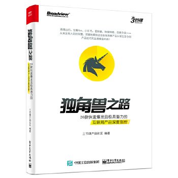 独角兽之路：20款快速爆发且极具潜力的互联网产品深度剖析（全彩）(pdf+txt+epub+azw3+mobi电子书在线阅读下载)