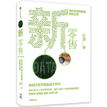 新零售:低价高效的数据赋能之路(pdf+txt+epub+azw3+mobi电子书在线阅读下载)